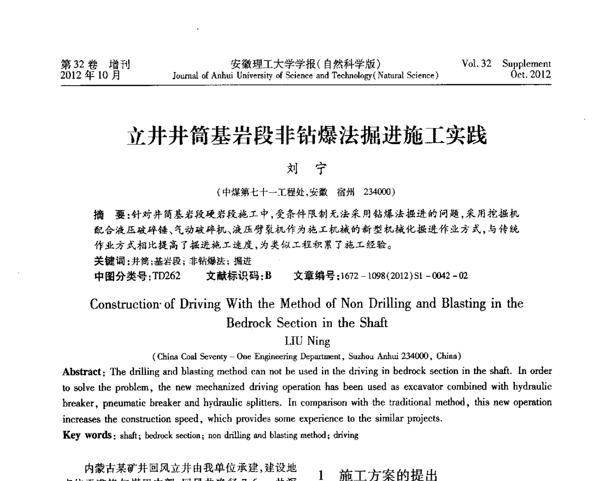 立井井筒基岩段非钻爆法掘进施工实践 - 2012年全国矿山建设学术会议