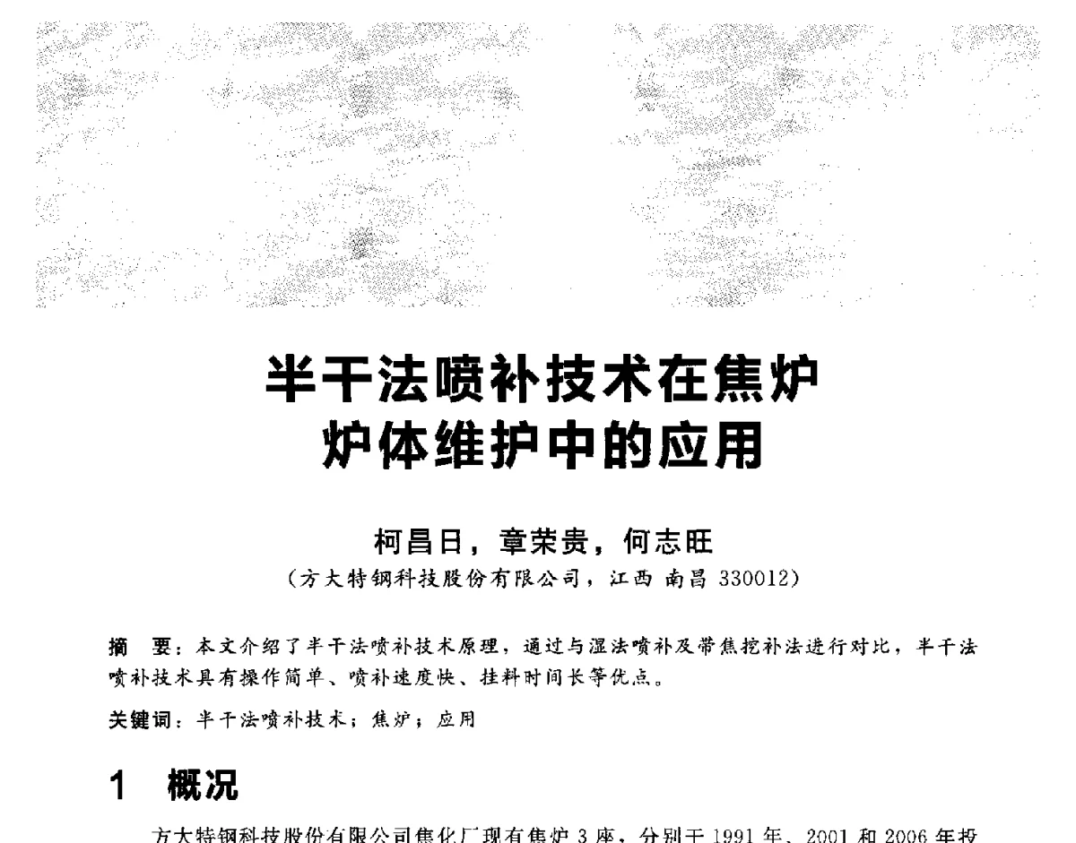 半干法喷补技术在焦炉炉体维护中的应用 - 2012冀苏鲁皖赣五省金属(冶金)学会第十六届焦化学术年会