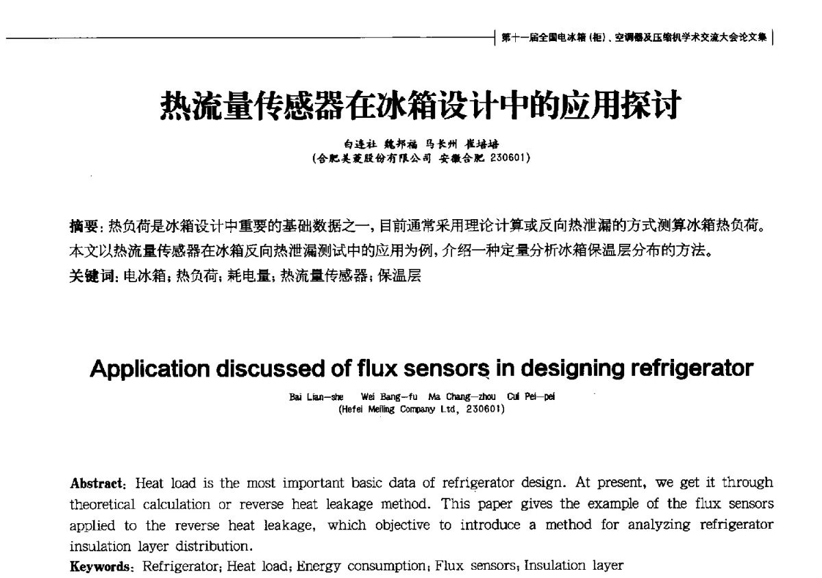 热流量传感器在冰箱设计中的应用探讨 - 第十一届全国电冰箱(柜)、空调器及压缩机学术交流大会