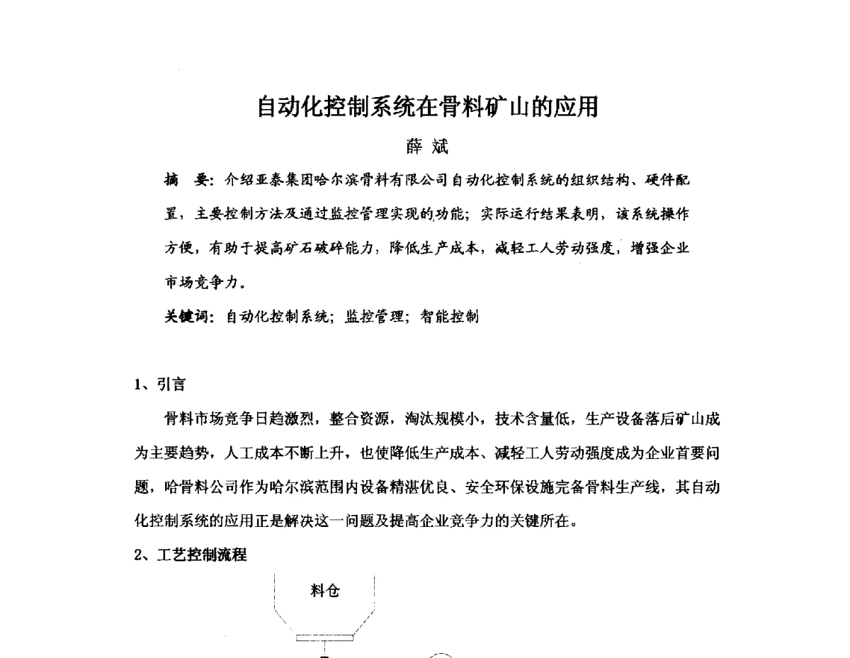 自动化控制系统在骨料矿山的应用 - 中国砂石协会2012年年会暨砂石行业创新与发展论坛