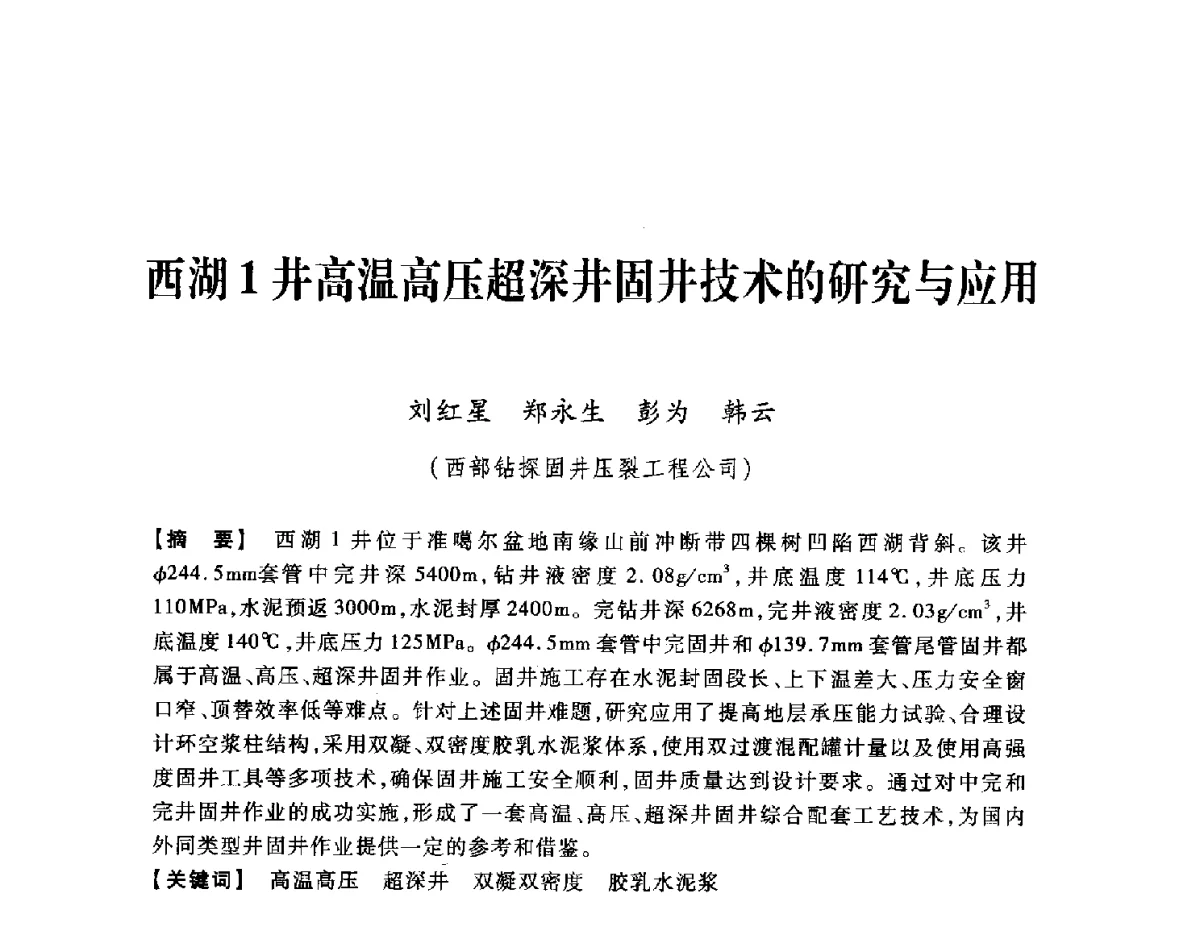 西湖1井高温高压超深井固井技术的研究与应用 - 中国石油学会2012年固井技术研讨会