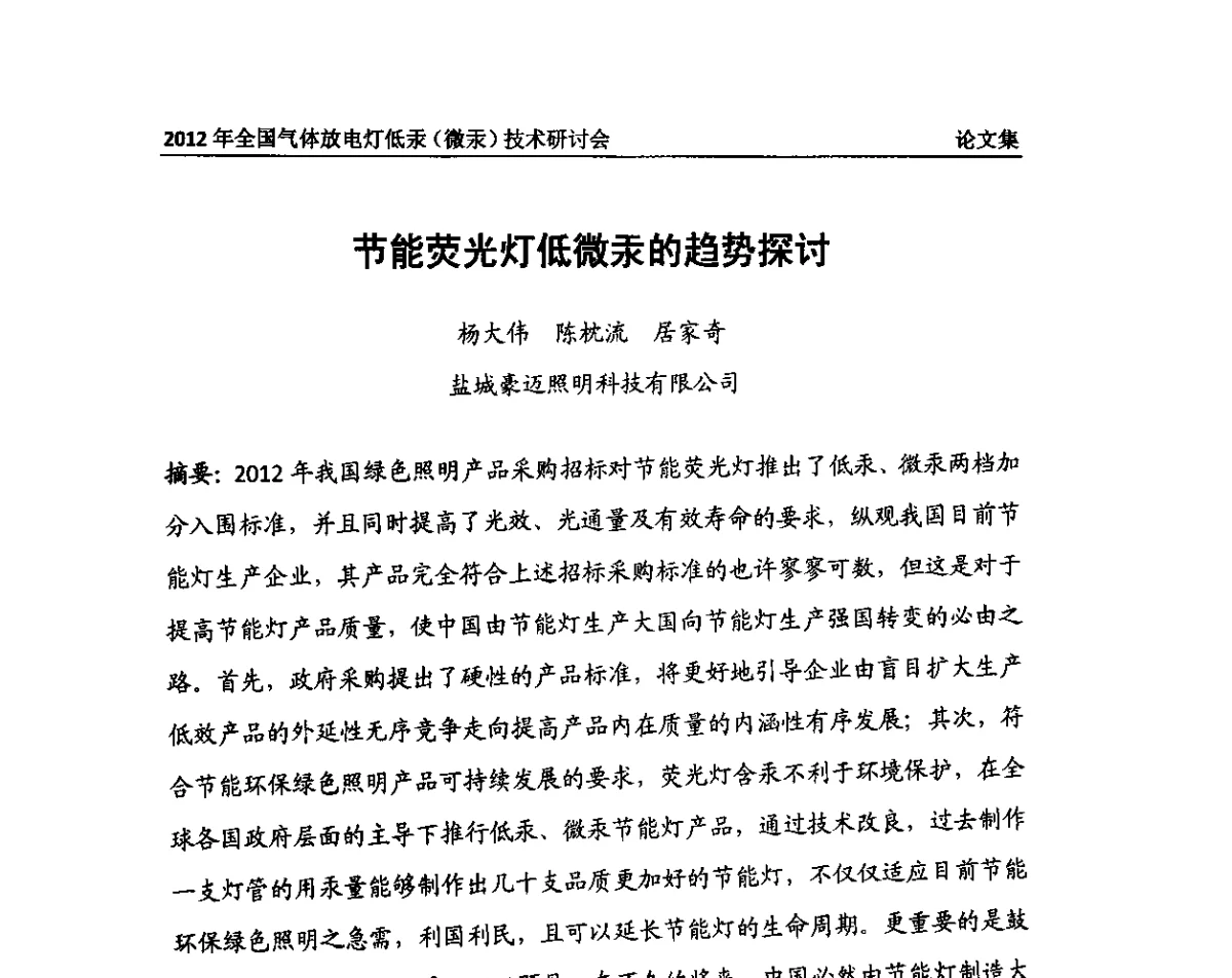 节能荧光灯低微汞的趋势探讨 - 2012气体放电灯低汞(微汞)技术研讨会