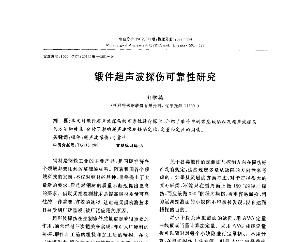 锻件超声波探伤可靠性研究 - 2012国际冶金及材料分析测试学术报告会(CCATM2012)