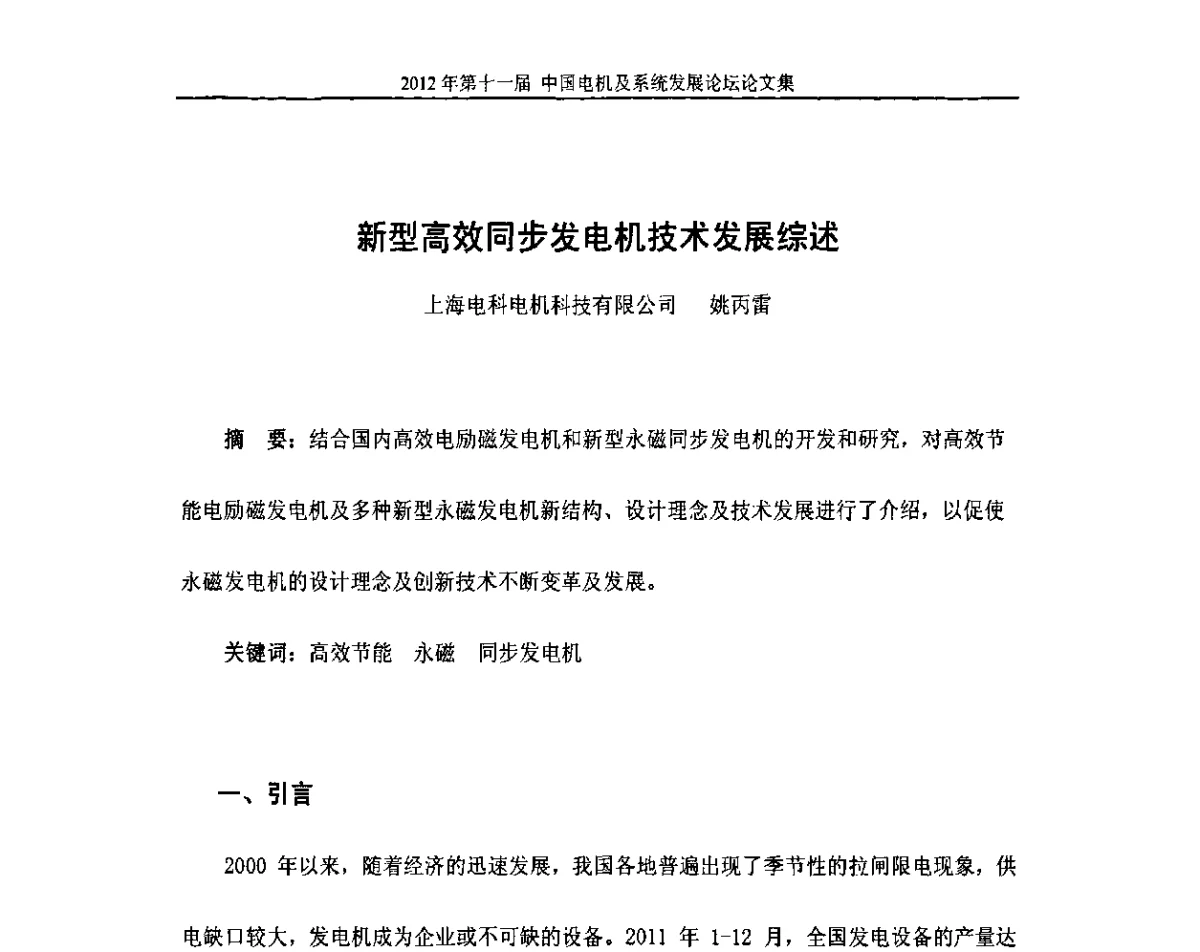 新型高效同步发电机技术发展综述 - 2012’第十一届中国电机及系统发展论坛