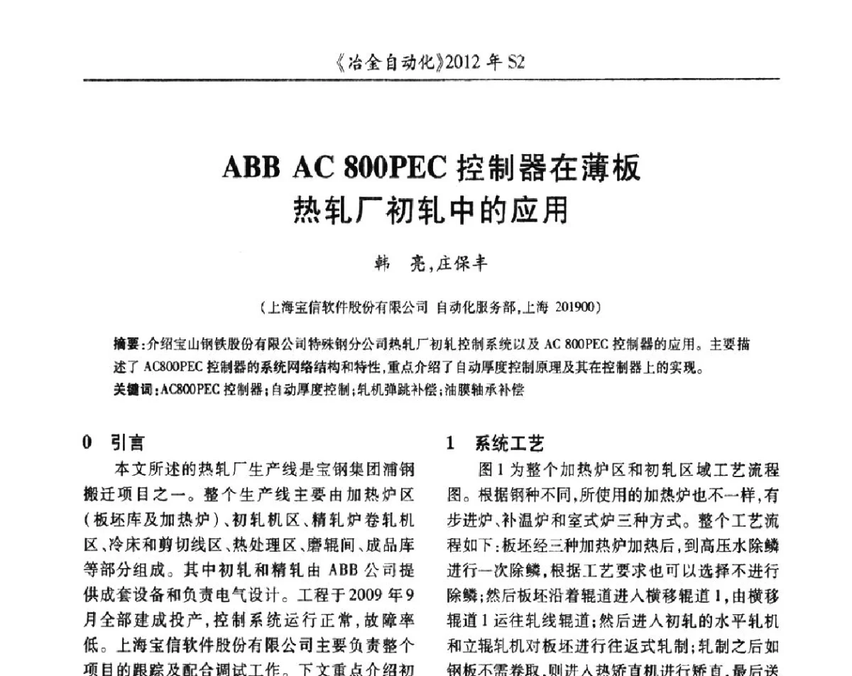 ABB AC 800PEC控制器在薄板热轧厂初轧中的应用 - 中国计量协会冶金分会2012年会暨全国第十七届自动化应用技术学术交流会