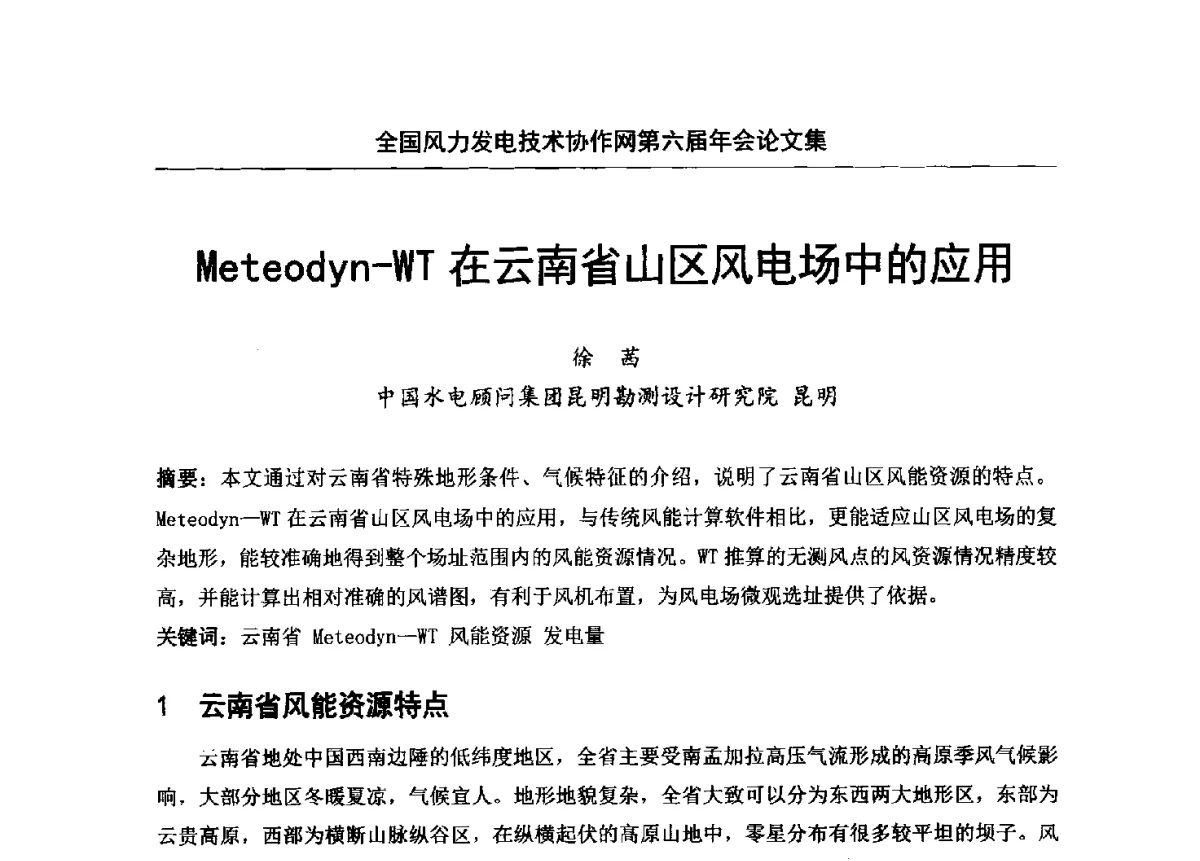 Meteodyn-WT在云南省山区风电场中的应用 - 全国风力发电技术协作网第六届年会