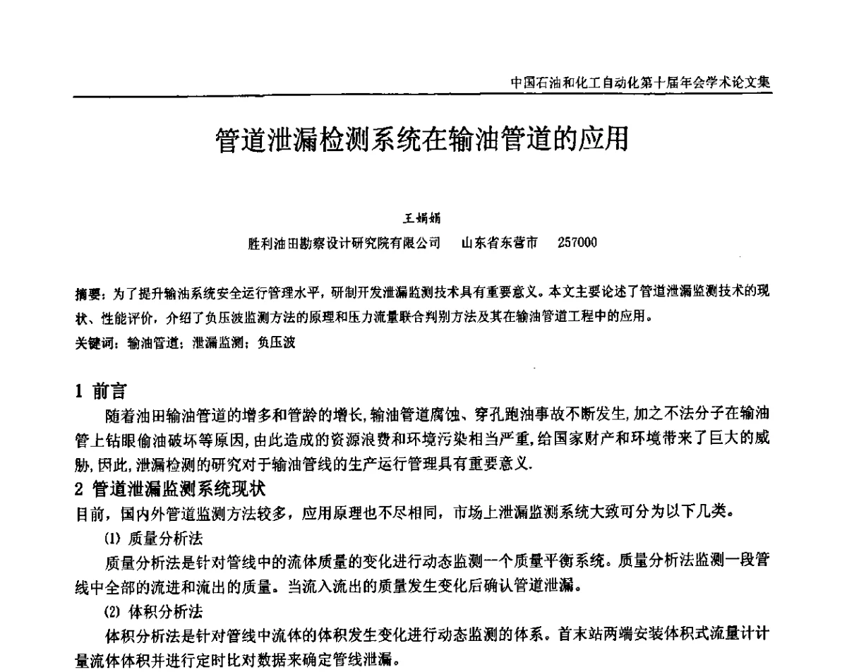 管道泄漏检测系统在输油管道的应用 - 中国石油和化工自动化第十届年会
