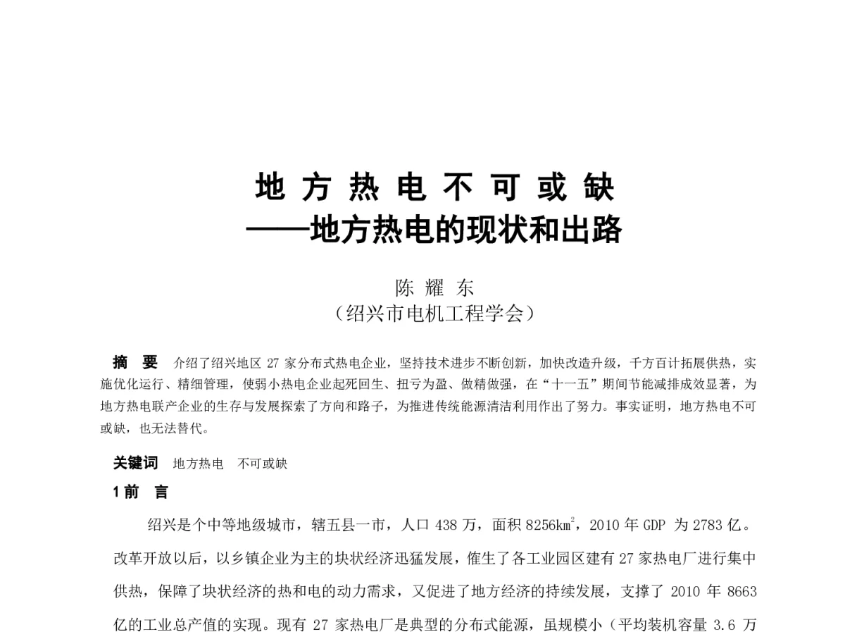 地方热电不可或缺--地方热电的现状和出路 - 2012年海峡两岸第七届汽电共生_热电联产学术交流会