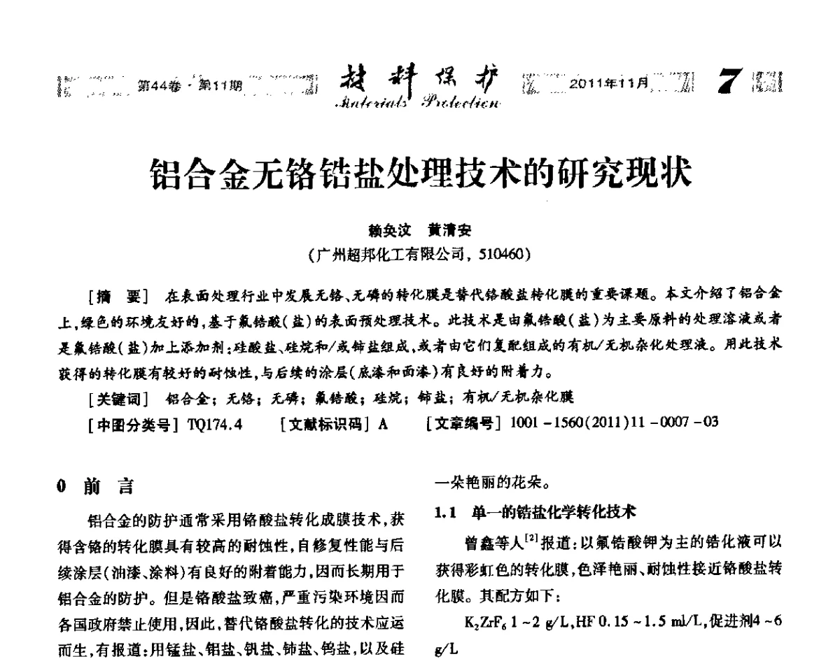 铝合金无铬锆盐处理技术的研究现状 - 全国镀膜与表面精饰低碳技术论坛