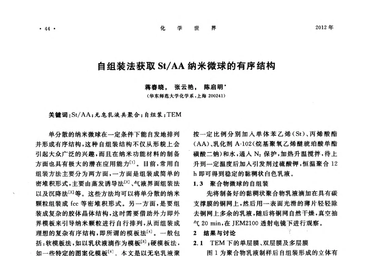 自组装法获取St_AA纳米微球的有序结构 - 上海市化学化工学会2012年度学术年会