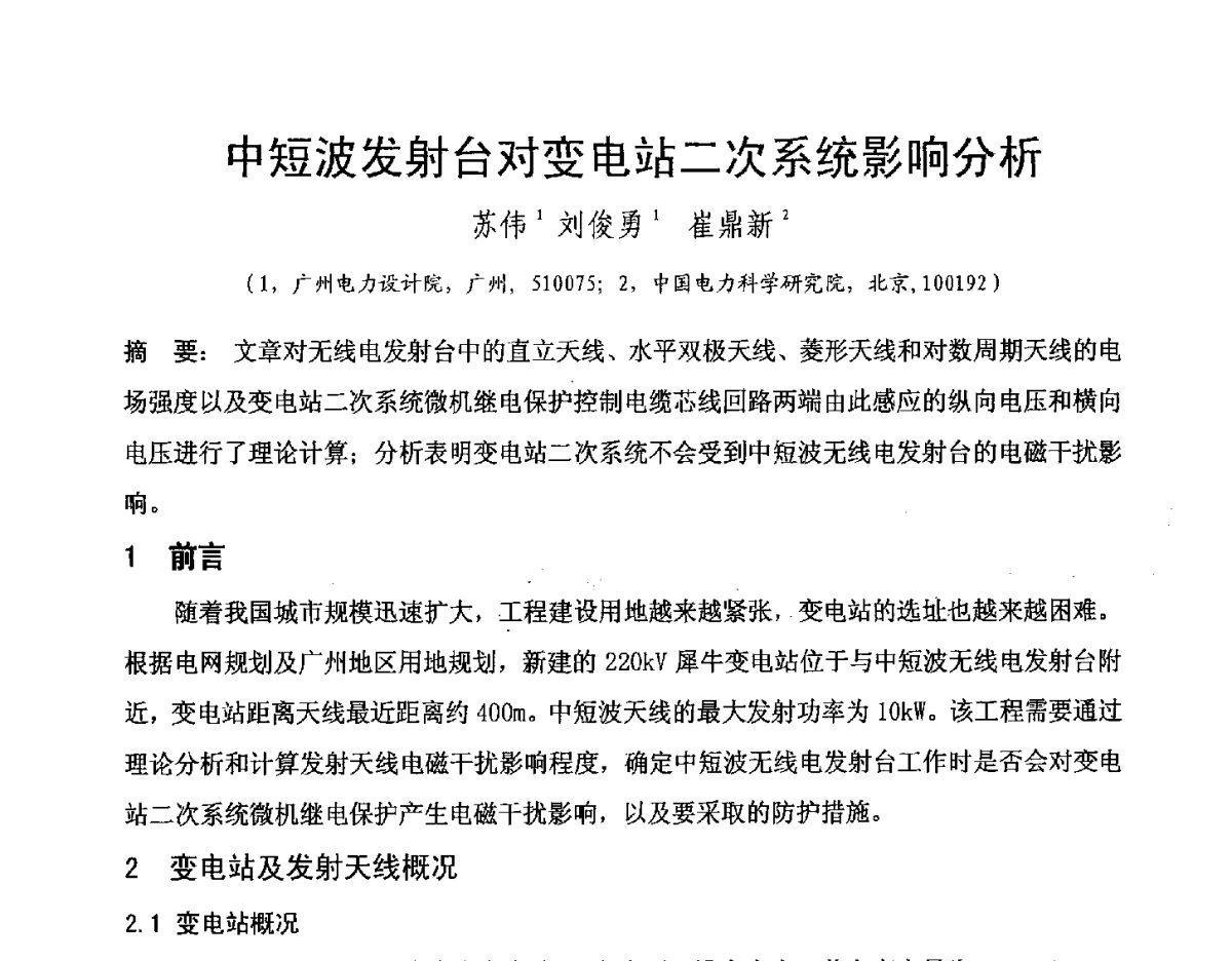 中短波发射台对变电站二次系统影响分析 - 中国电机工程学会电磁干扰专业委员会”输变电工程电磁环境及电磁兼容“专题会