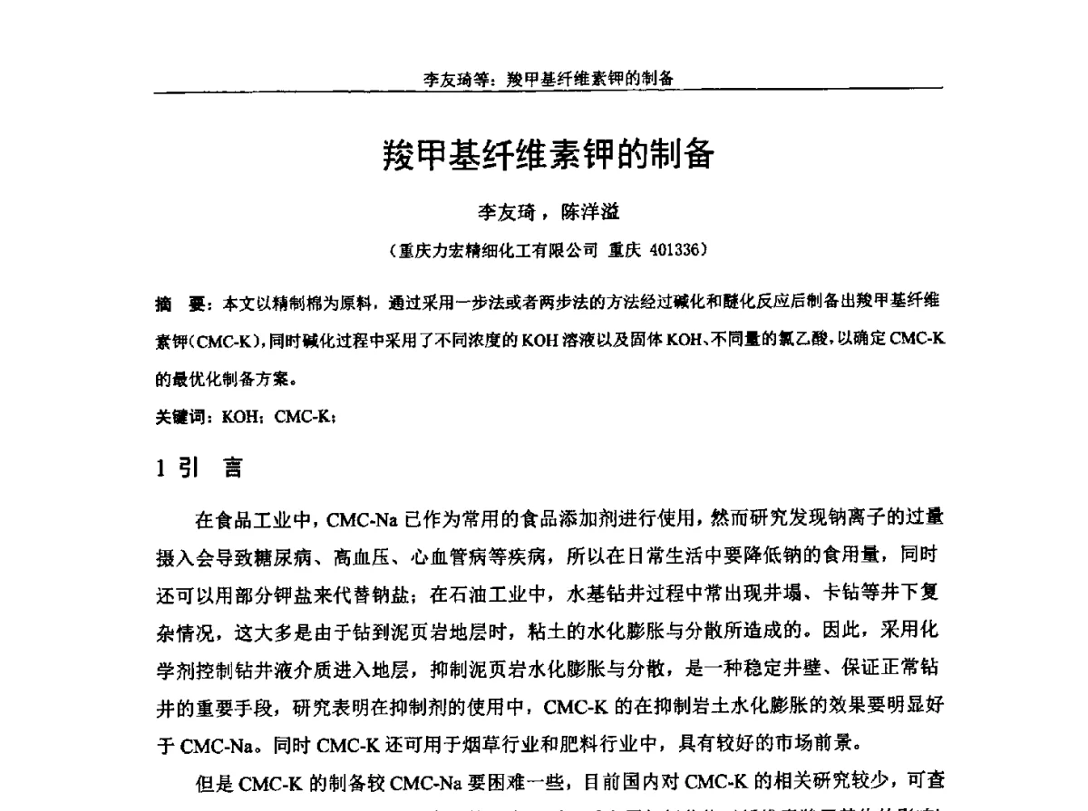 羧甲基纤维素钾的制备 - 中国纤维素行业2012年学术报告会