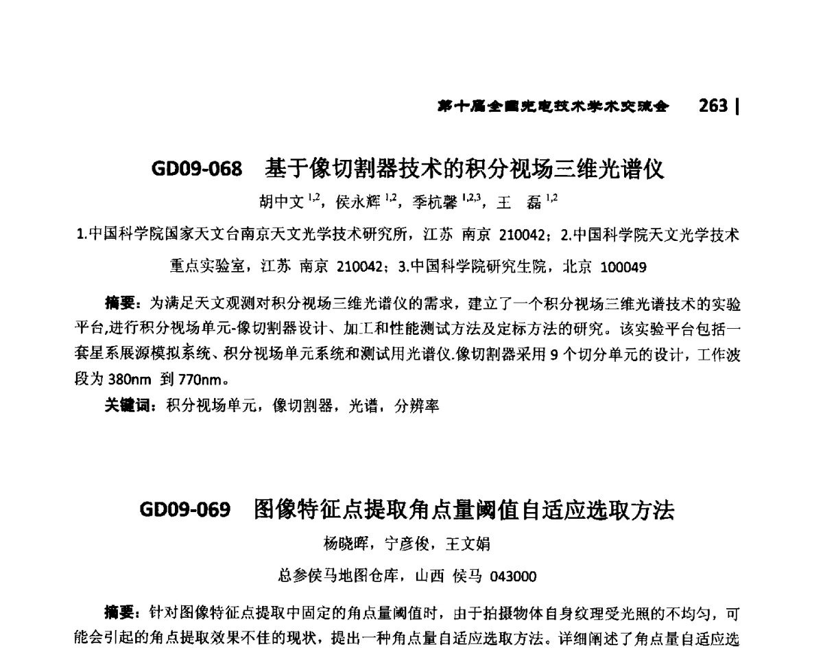 GD09-068基于像切割器技术的积分视场三维光谱仪 - 第10届全国光电技术学术交流会