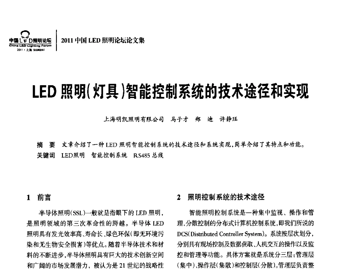 LED照明(灯具)智能控制系统的技术途径和实现 - 2011中国LED照明论坛