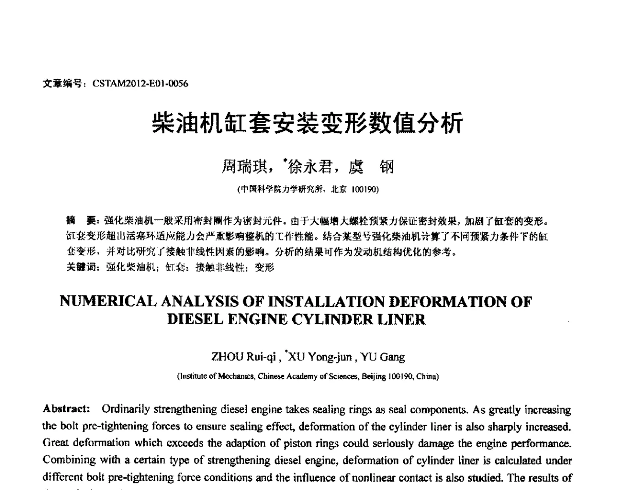 柴油机缸套安装变形数值分析 - 第21届全国结构工程学术会议