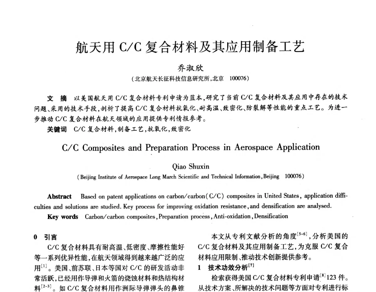 航天用C_C复合材料及其应用制备工艺 - 2012年先进功能复合材料技术重点实验室暨中国航天第十三专业信息网2012年度学术交流会