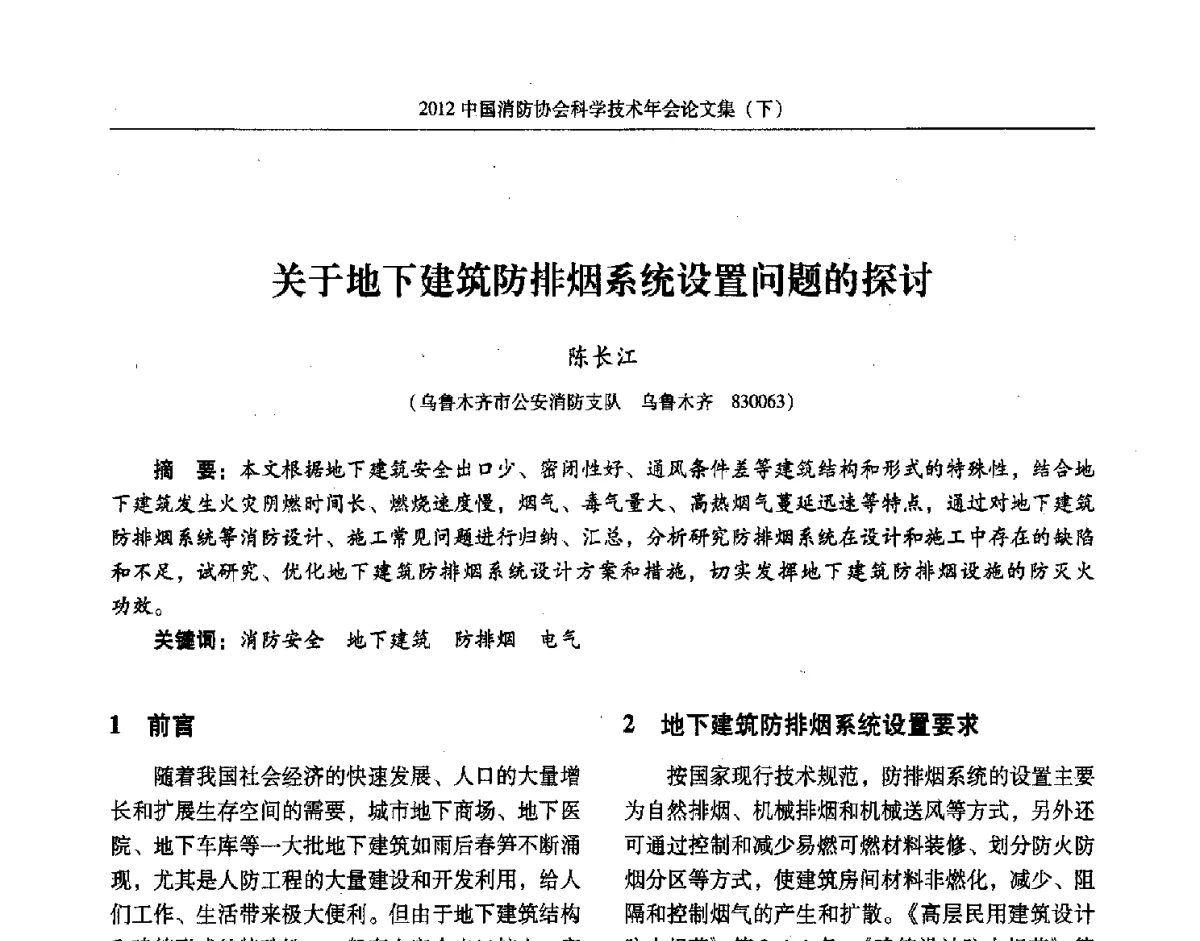 关于地下建筑防排烟系统设置问题的探讨 - 2012中国消防协会科学技术年会