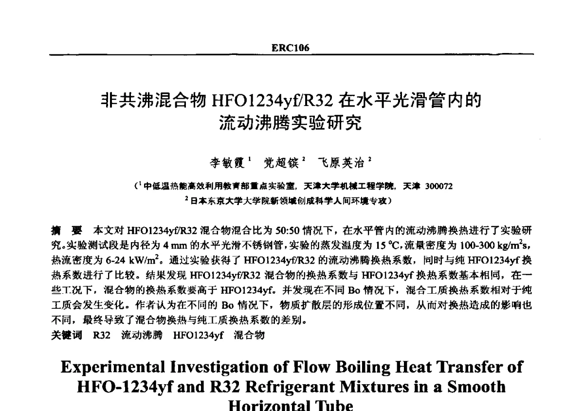 非共沸混合物HFO1234yf_R32在水平光滑管内的流动沸腾实验研究 - 2012国际制冷技术交流会