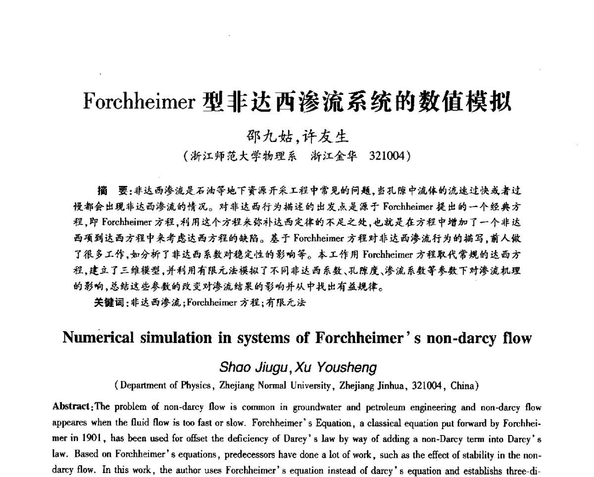 Forchheimer型非达西渗流系统的数值模拟 - 第十一届全国渗流力学学术大会