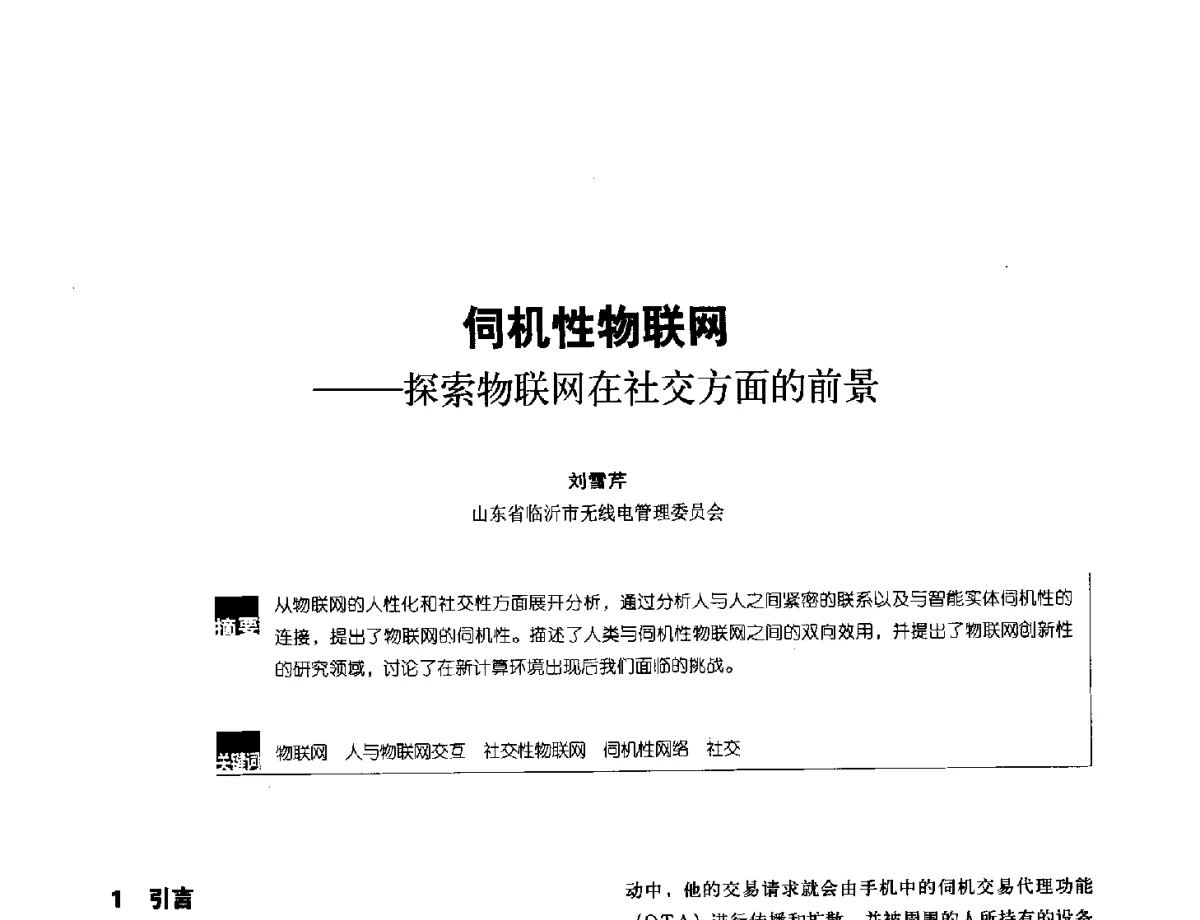 伺机性物联网--探索物联网在社交方面的前景 - 2012全国无线及移动通信学术大会