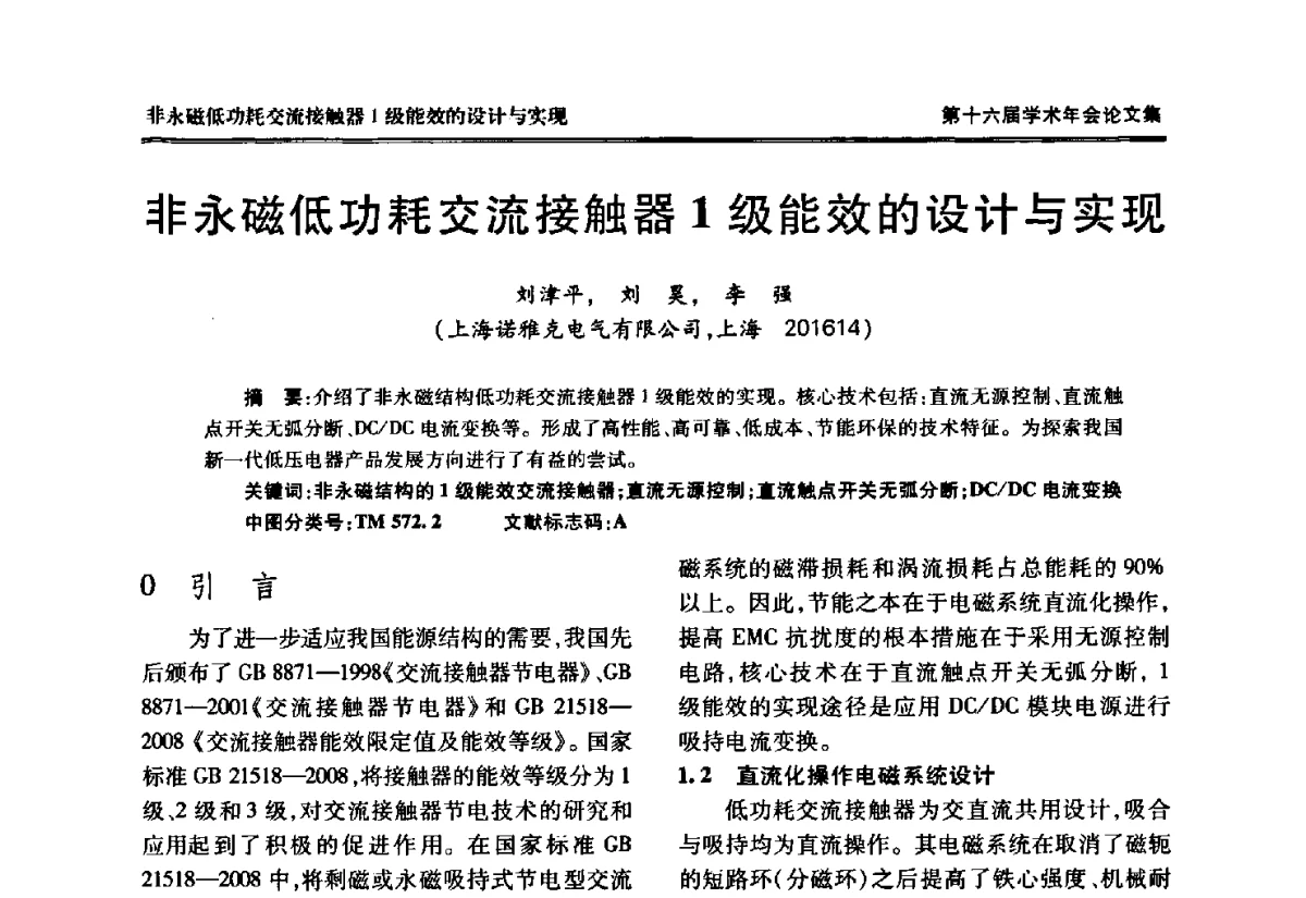 非永磁低功耗交流接触器1级能效的设计与实现 - 中国电工技术学会低压电器专业委员会第十六届学术年会