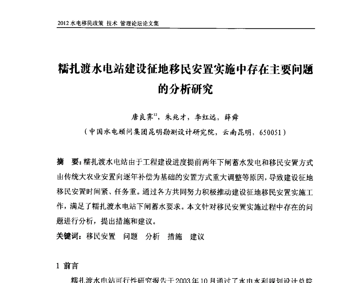 糯扎渡水电站建设征地移民安置实施中存在主要问题的分析研究 - 2012水电移民政策 技术 管理论坛