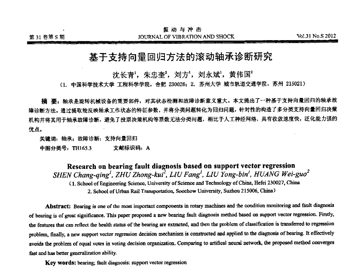 基于支持向量回归方法的滚动轴承诊断研究 - 2012年全国振动工程及应用学术会议