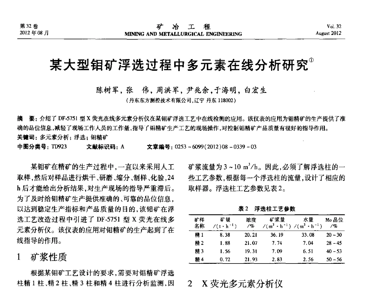 某大型钼矿浮选过程中多元素在线分析研究 - 第六届全国选矿专业学术年会