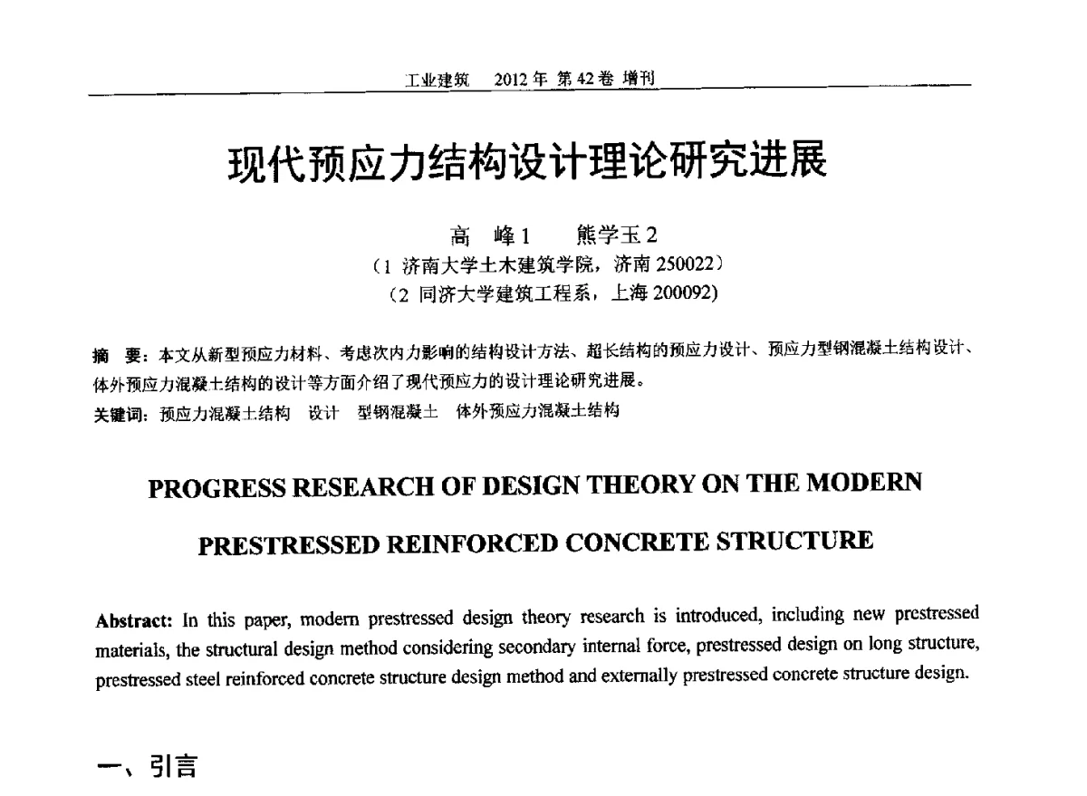现代预应力结构设计理论研究进展 - 第七届全国预应力结构理论与工程应用学术会议