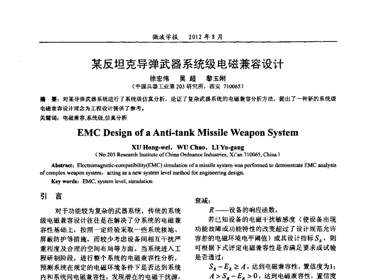 某反坦克导弹武器系统级电磁兼容设计 - 2012年全国军事微波会议、2012年全国电磁兼容学术会议、2012年第九届电磁技术学术年会