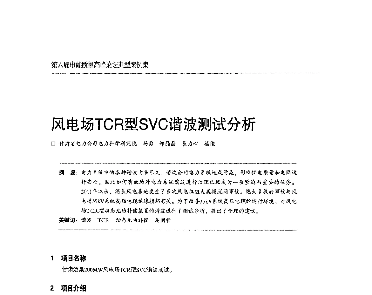 风电场TCR型SVC谐波测试分析 - 第六届电能质量高峰论坛