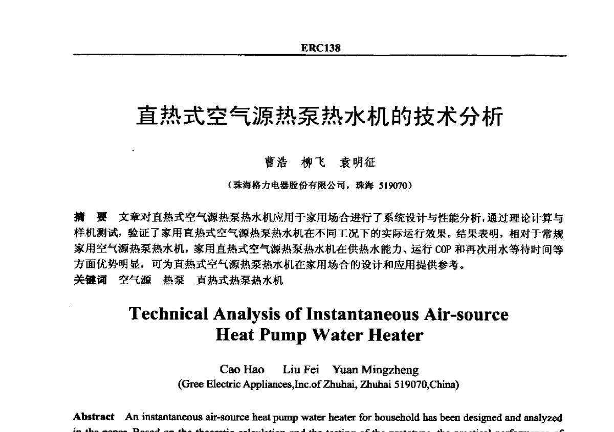 直热式空气源热泵热水机的技术分析 - 2012国际制冷技术交流会
