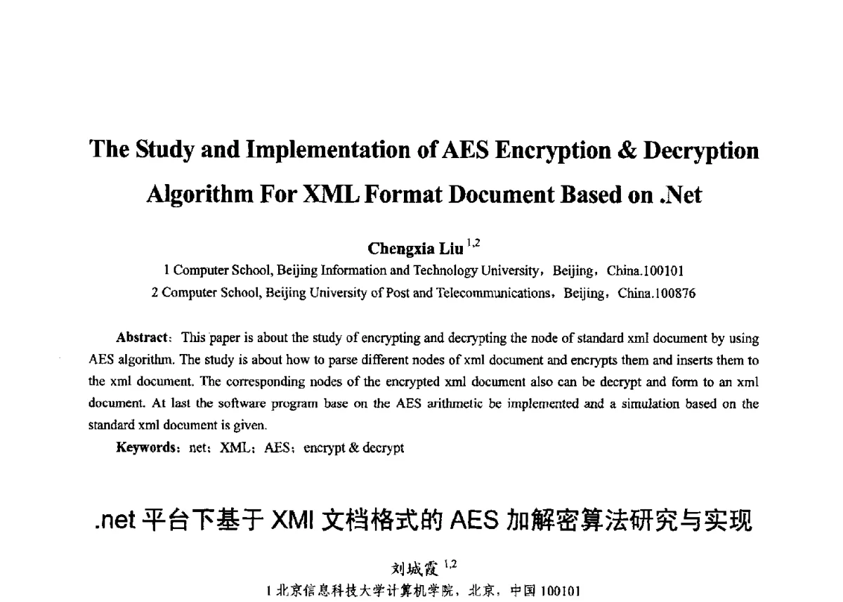 .net平台下基于XMI文档格式的AES加解密算法研究与实现 - 第十七届全国青年通信学术年会、2012全国物联网与信息安全学术年会