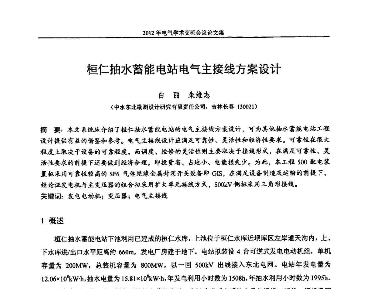桓仁抽水蓄能电站电气主接线方案设计 - 中国水力发电工程学会电气专业委员会2012年电气学术交流会议