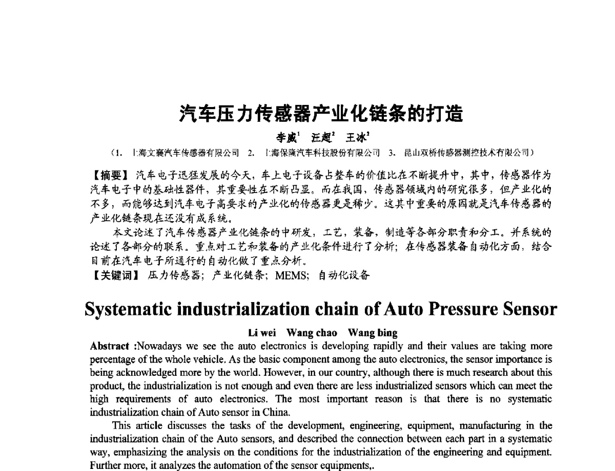 汽车压力传感器产业化链条的打造 - 第十二届全国敏感元件与传感器学术会议