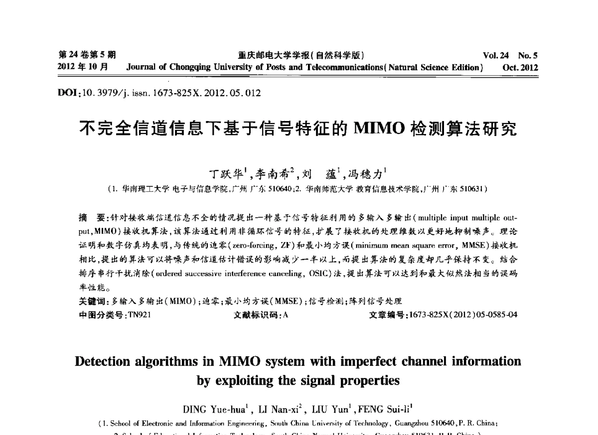 不完全信道信息下基于信号特征的MIMO检测算法研究 - 2012年全国通信理论和信号处理学术年会