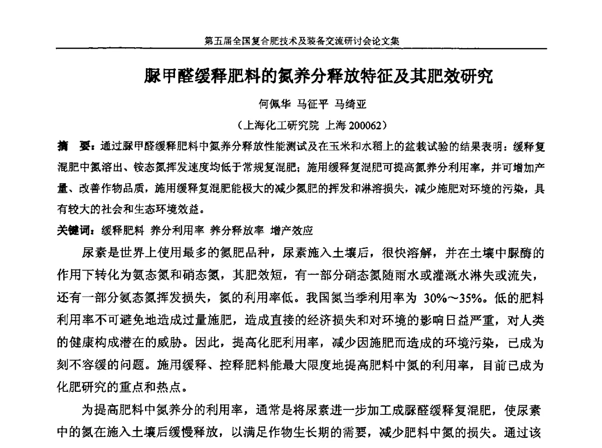 脲甲醛缓释肥料的氮养分释放特征及其肥效研究 - 第五届全国复合肥技术及装备交流研讨会