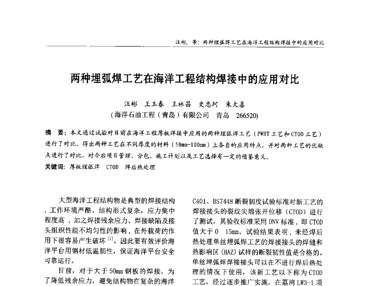 两种埋弧焊工艺在海洋工程结构焊接中的应用对比 - 2012中国钢结构行业大会