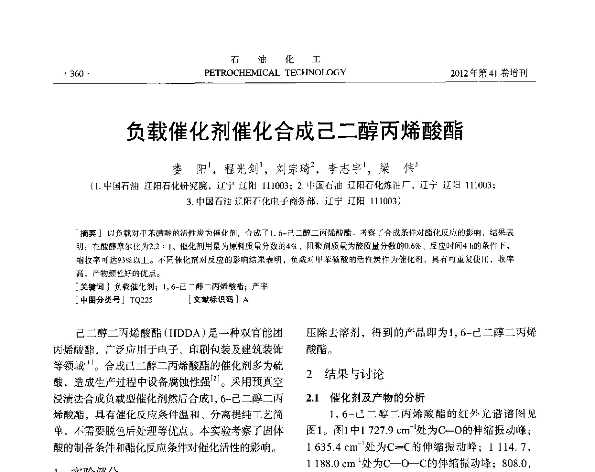 负载催化剂催化合成己二醇丙烯酸酯 - 中国化工学会2012年石油化工学术年会