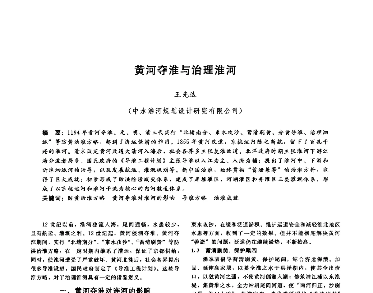 黄河夺淮与治理淮河 - 第十六届海峡两岸水利科技交流研讨会
