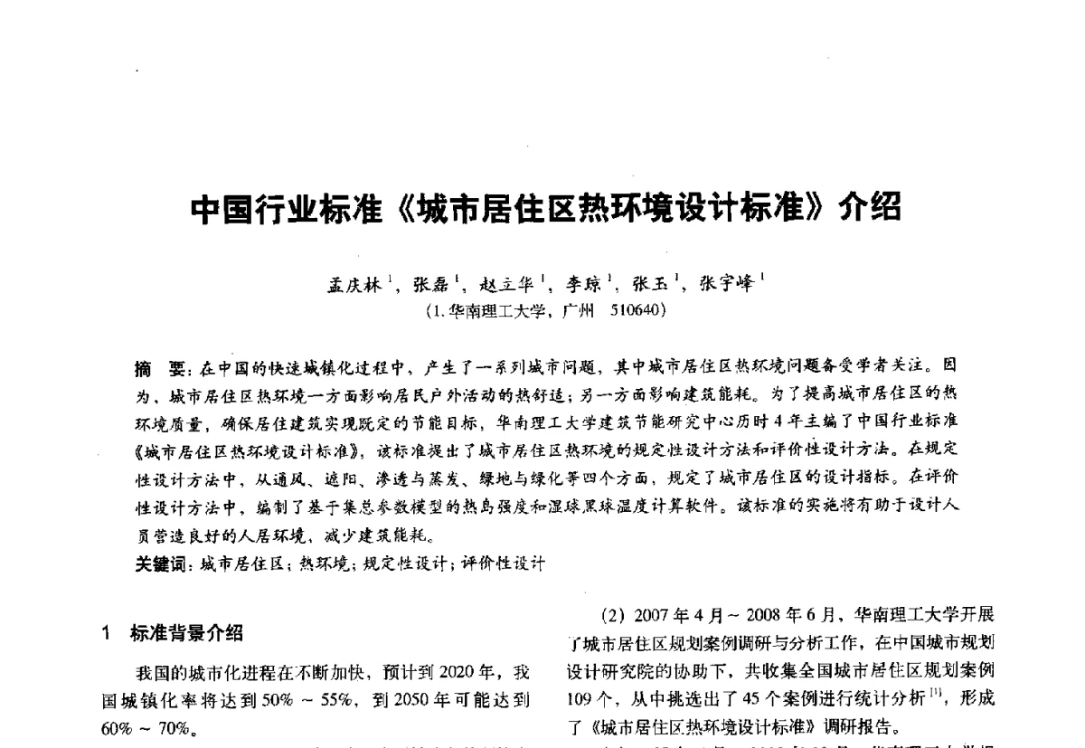 中国行业标准《城市居住区热环境设计标准》介绍 - 第十一届全国建筑物理学术会议
