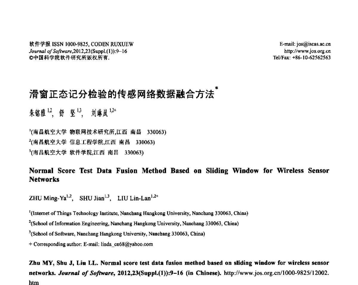 滑窗正态记分检验的传感网络数据融合方法 - 第六届中国传感器网络学术会议(CWSN 2012)