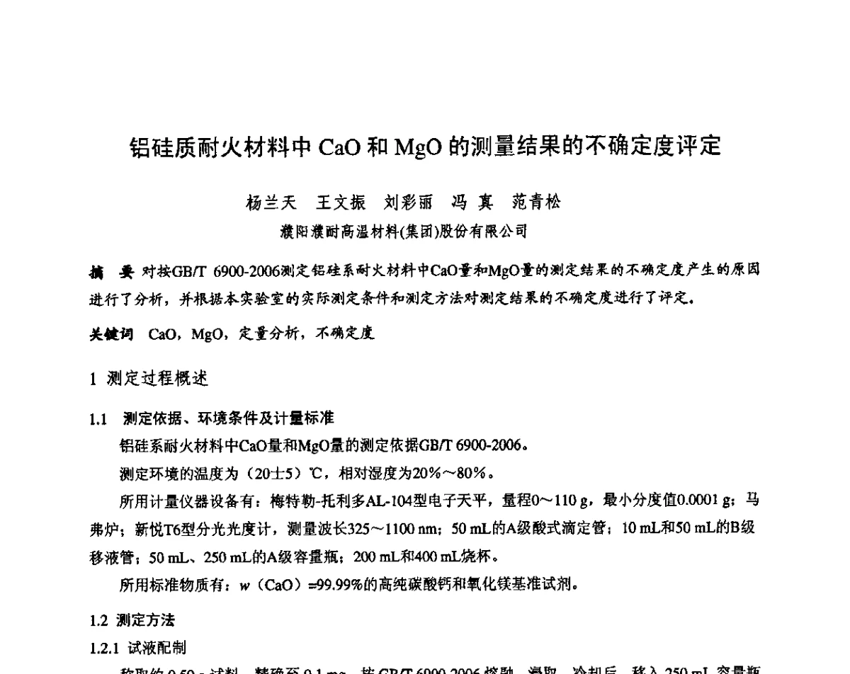 铝硅质耐火材料中CaO和MgO的测量结果的不确定度评定 - 第十三届全国耐火材料青年学术报告会暨2012年六省市金属(冶金)学会耐火材料学术交流会