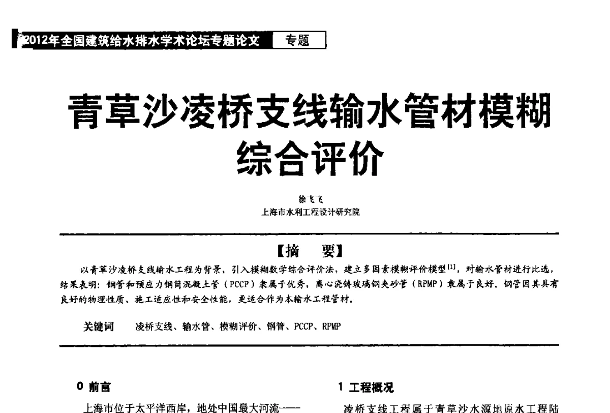 青草沙凌桥支线输水管材模糊综合评价 - 2012年全国建筑给水排水学术论坛