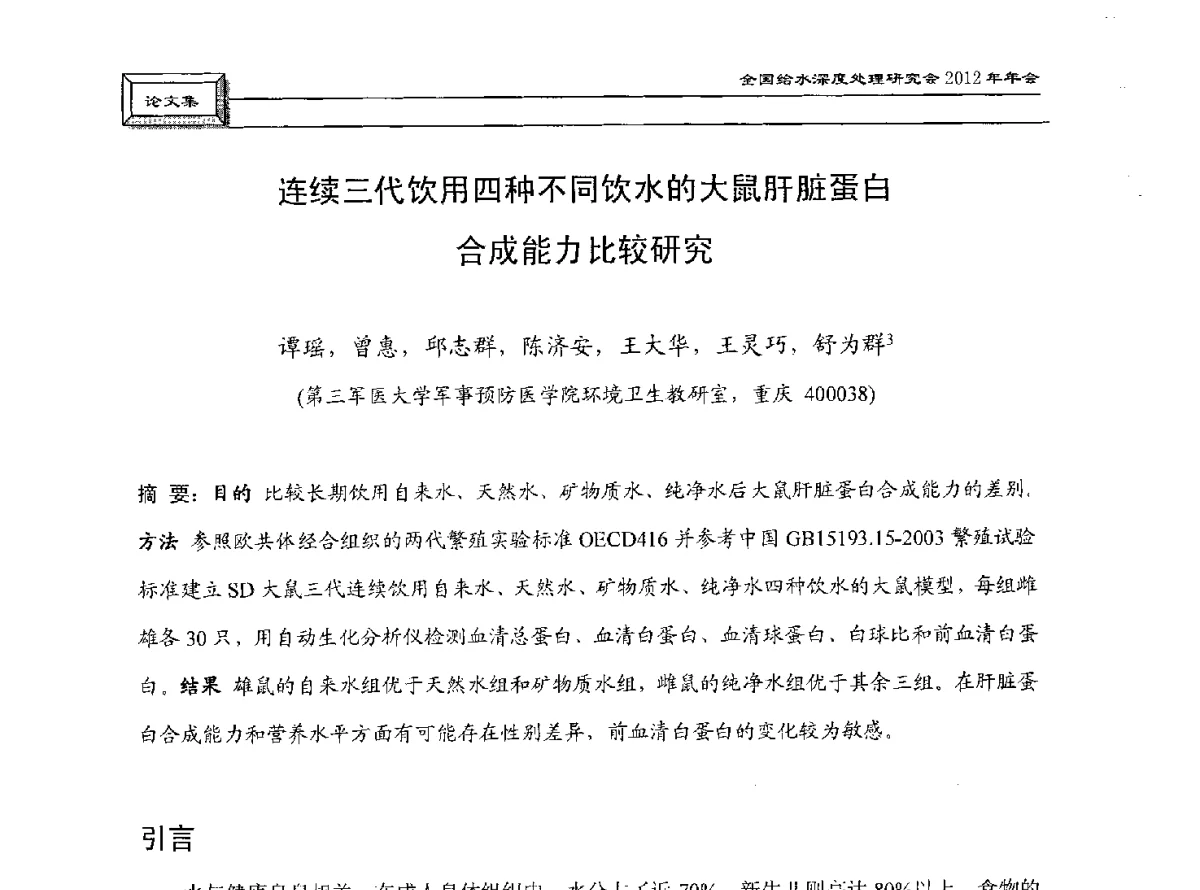 连续三代饮用四种不同饮水的大鼠肝脏蛋白合成能力比较研究 - 中国土木工程学会水工业分会给水深度处理研究会2012年年会