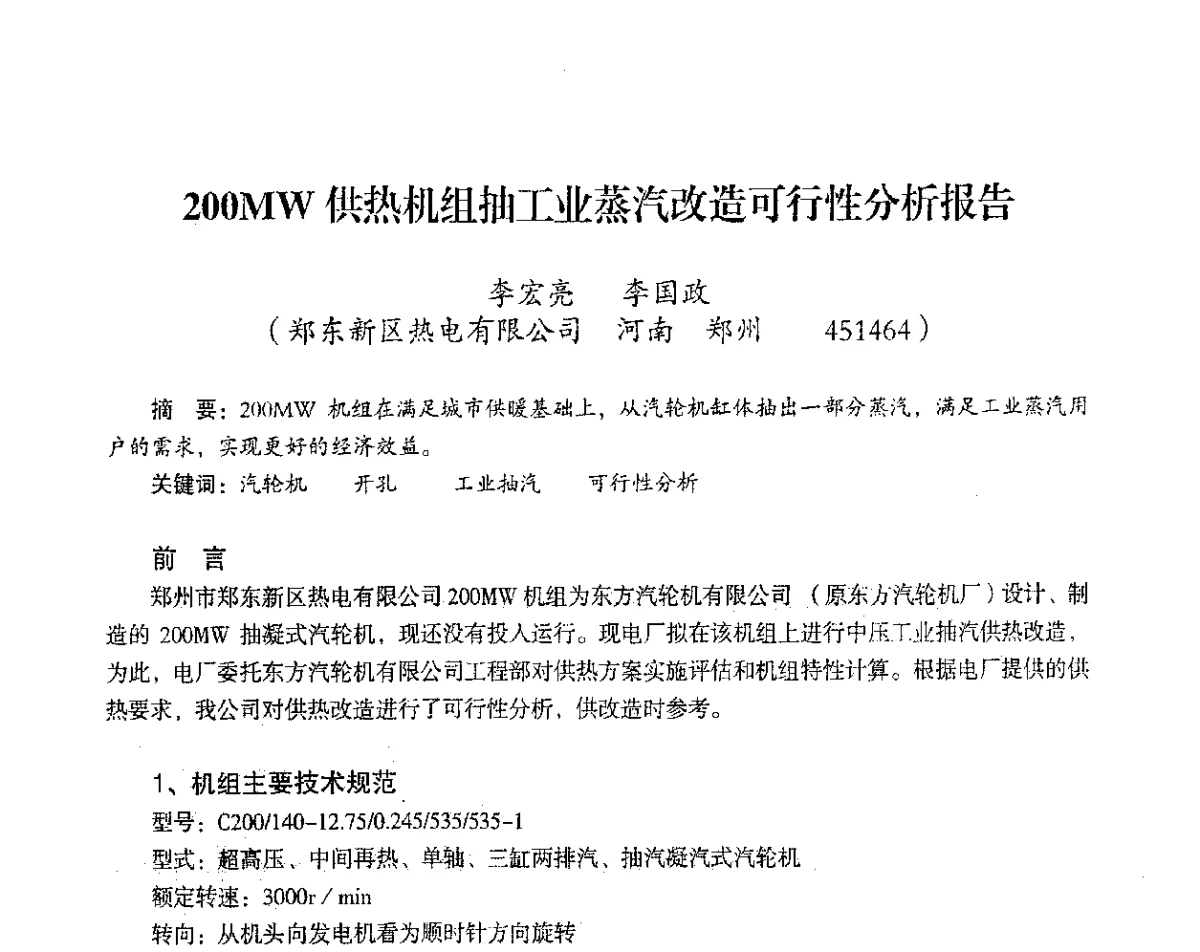 200MW供热机组抽工业蒸汽改造可行性分析报告 - 2012年热电联产节能降耗新技术研讨会