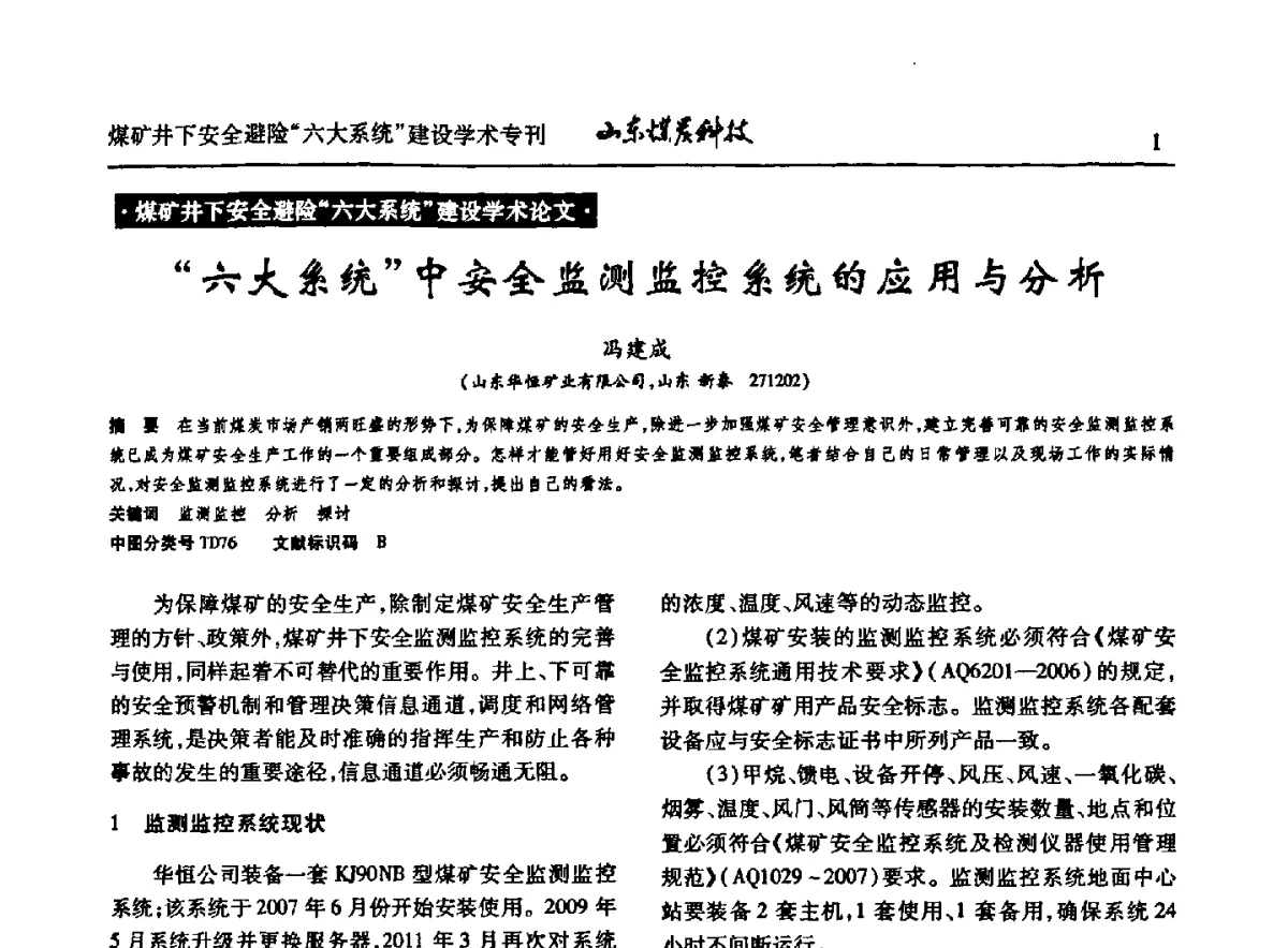 “六大系统”中安全监测监控系统的应用与分析 - 山东煤炭学会2012年工作会议暨煤矿井下安全避险“六大系统”建设学术论坛