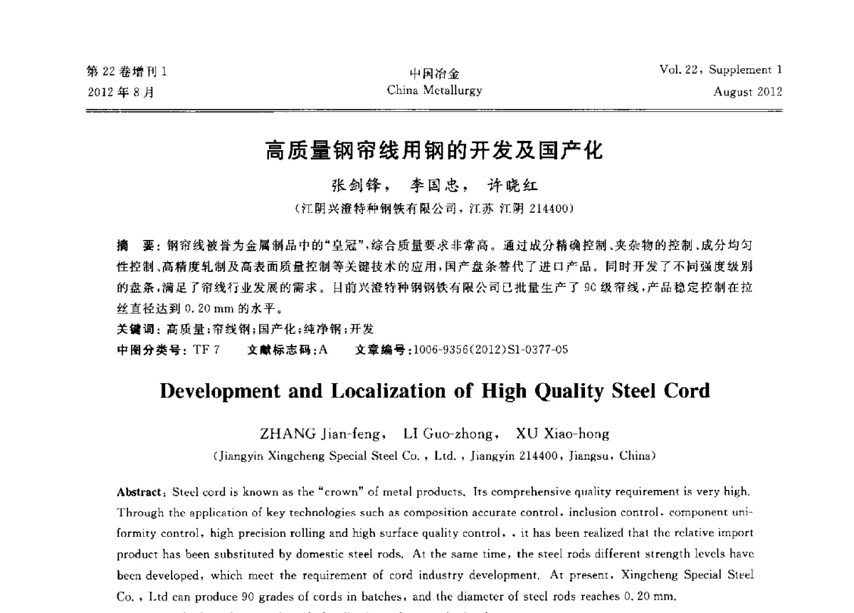 高质量钢帘线用钢的开发及国产化 - 第六届中国金属学会青年学术年会