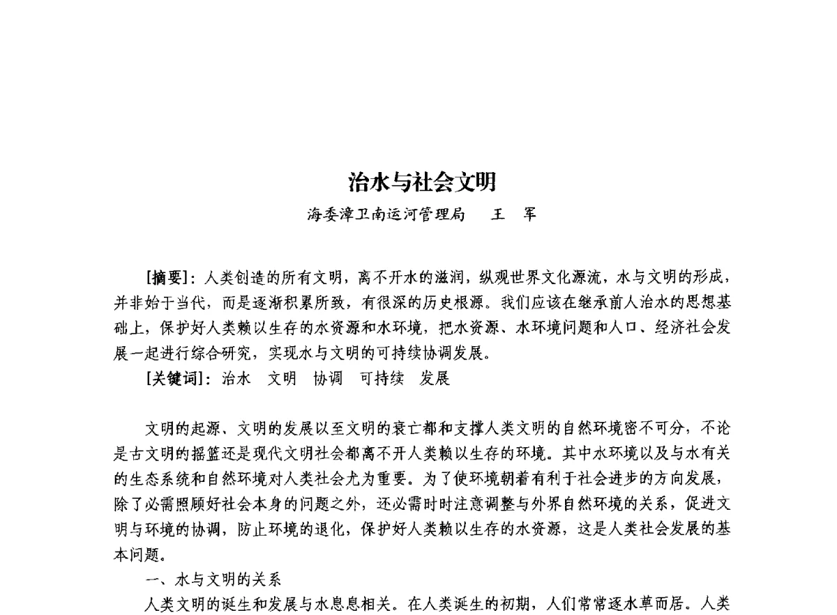 治水与社会文明 - 治水与中华文明暨李仪祉水利思想研讨会
