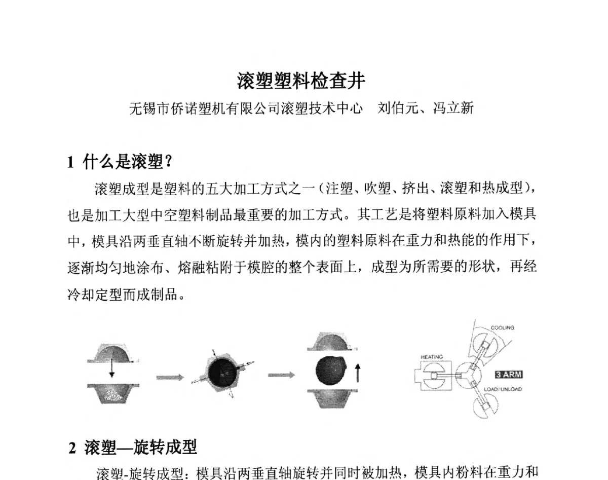 滚塑塑料检查井 - 第14届全国塑料管道生产和应用技术推广交流会